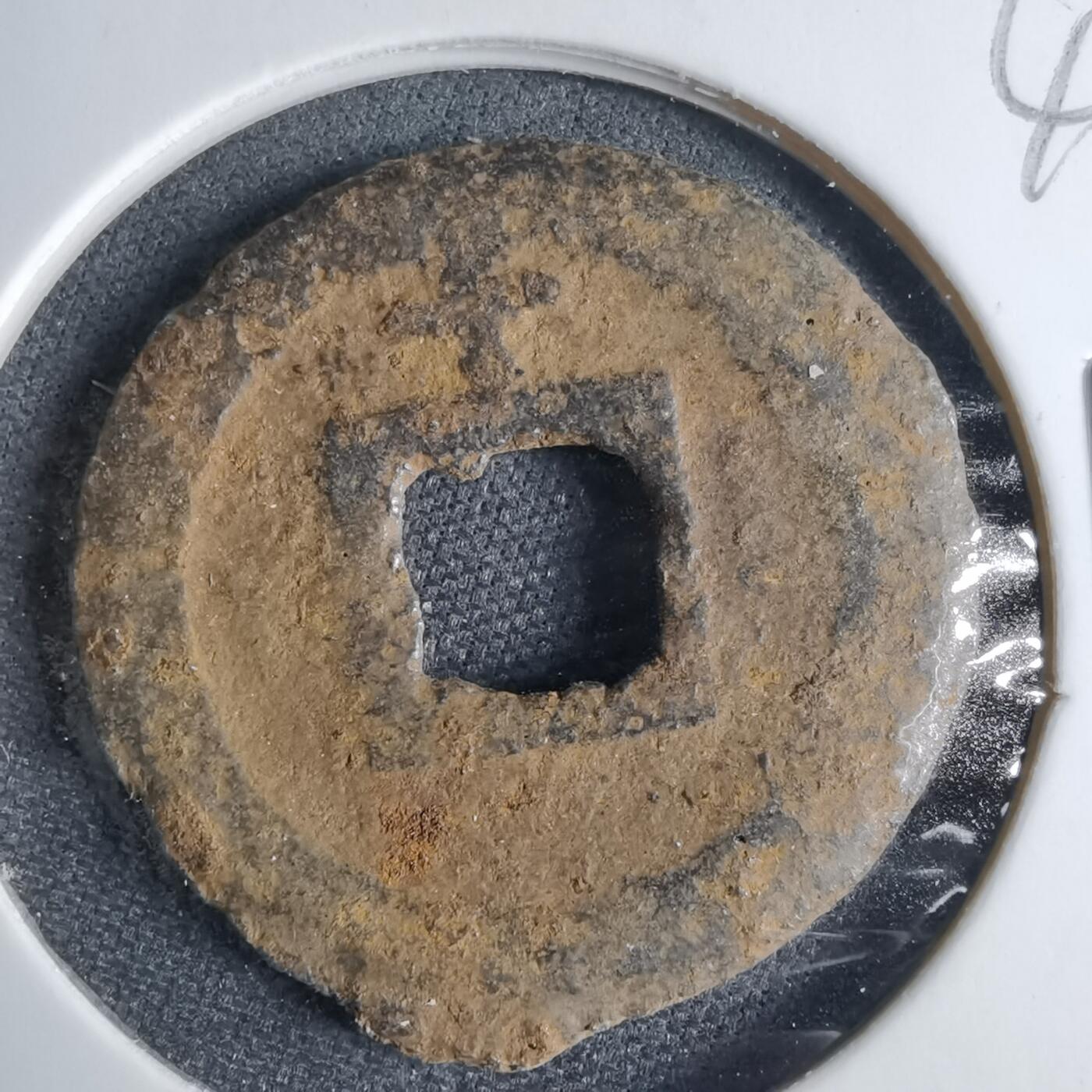 沼泽如烟--第1040场 宽永通宝背千