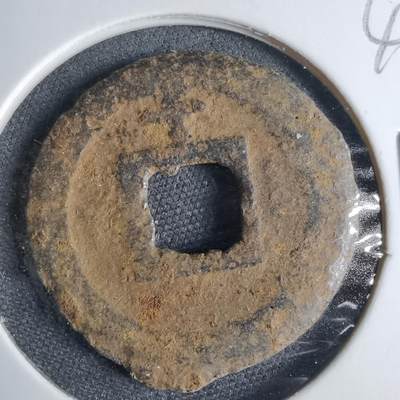 沼泽如烟--第1040场 - 宽永通宝背千