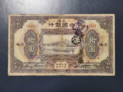 3月30号晚上8点 中外纸币自动截拍第49场 - 中国银行 名誉品 第一版 无字轨