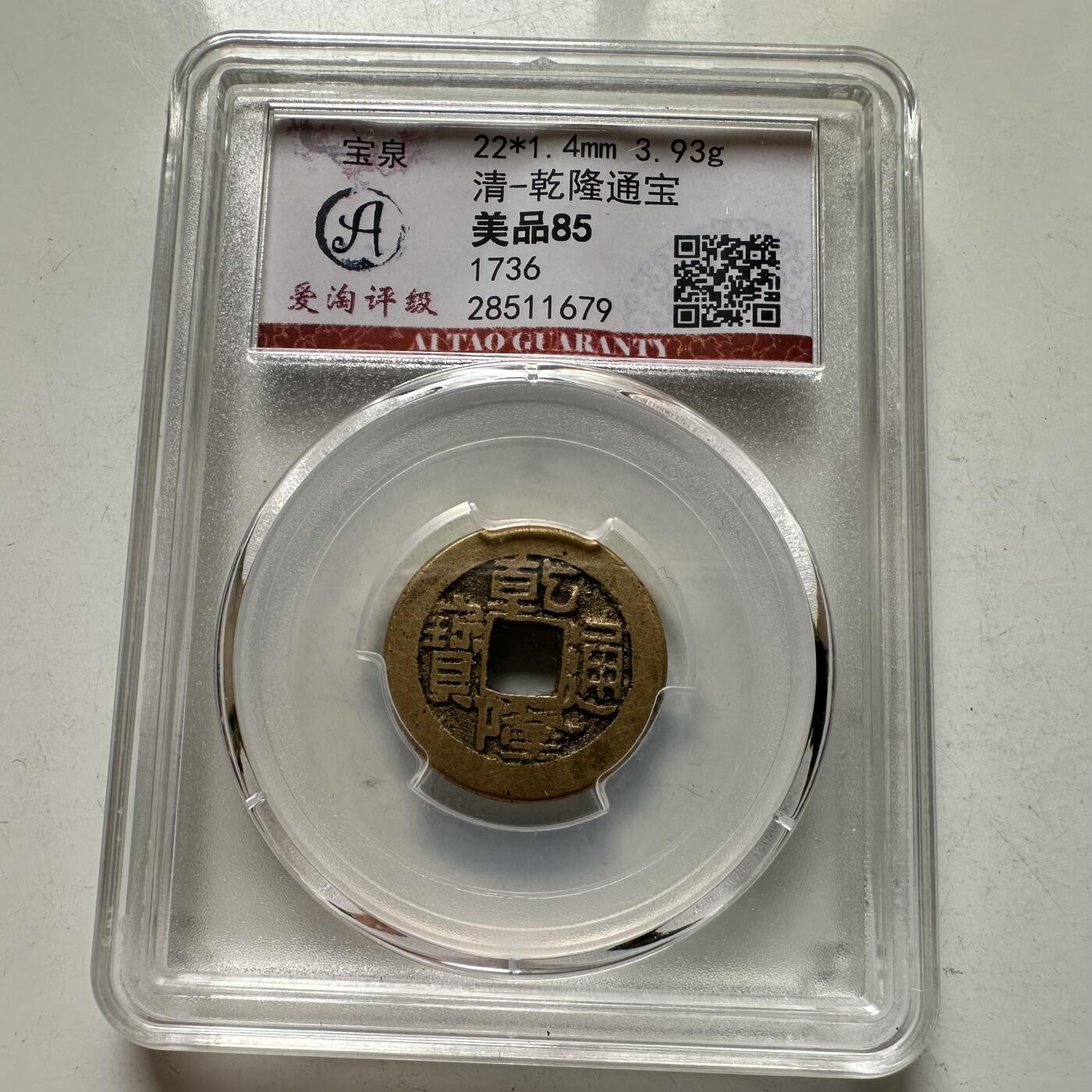 🌹外币初藏🌹🐯2026年第35场   每周二四六晚8️⃣点 接代拍 清 乾隆通宝 宝泉局 评级美品85