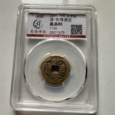 🌹外币初藏🌹🐯2026年第35场   每周二四六晚8️⃣点 接代拍 - 清 乾隆通宝 宝泉局 评级美品85