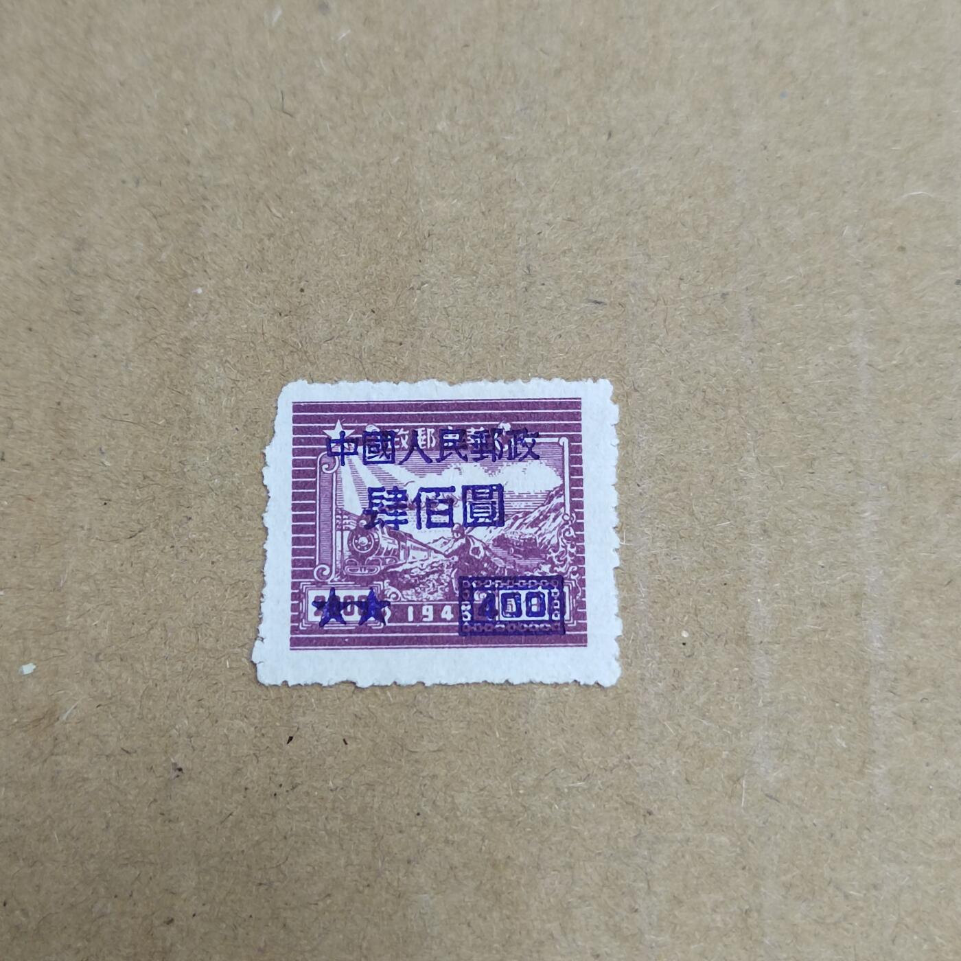 PCAI钱币  30-792  邮票小专场 区票改人民邮政