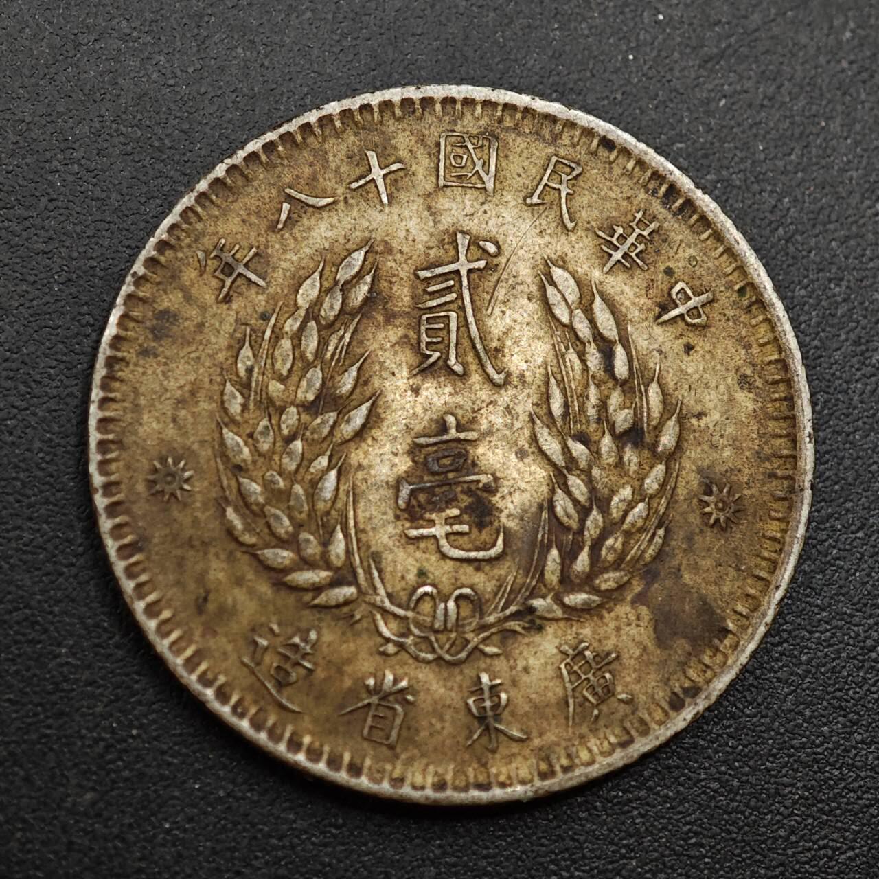 【淘币小摊】实时拍第八百八十五拍   小银币场    每周一统一发货 中华民国十八年广东省造贰毫银币