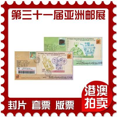 2026年04月04日19:30海外、大陆、澳门、香港邮政精品首日实寄封拍卖专场 - 2015香港《第三十一届亚洲国际邮票展览》官封首日实寄封