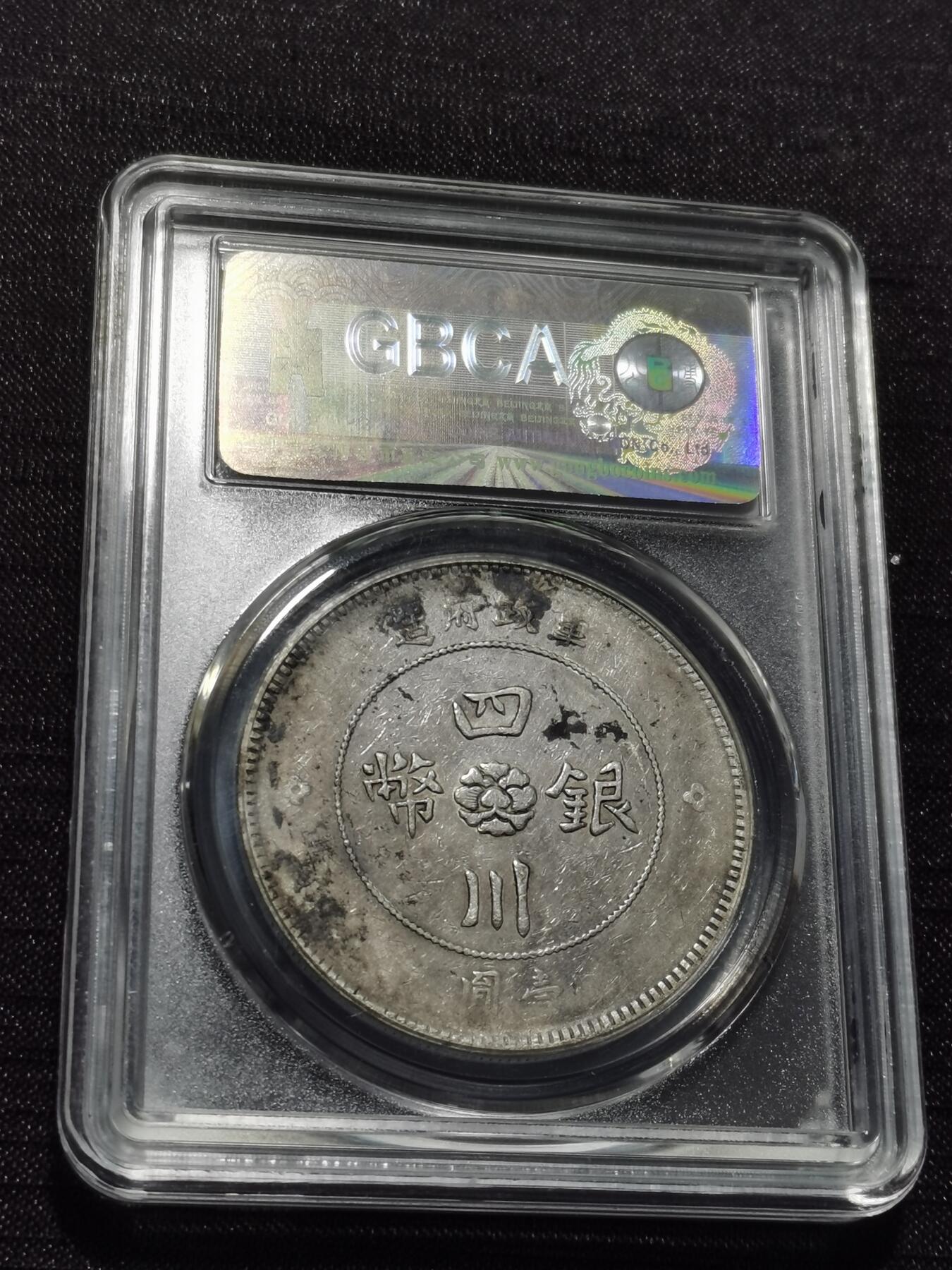 天下钱庄专场欢迎参拍 公博评级XF45四川大汉银币