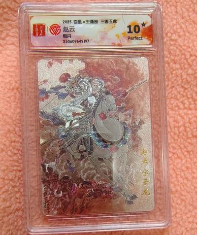 龙虎卡牌-八一场（满200元包邮，无佣金，每周六结拍，欢迎送拍） - 【10⭐】粗闪评级卡 百里 王涌喆五虎 - 赵云 爆金