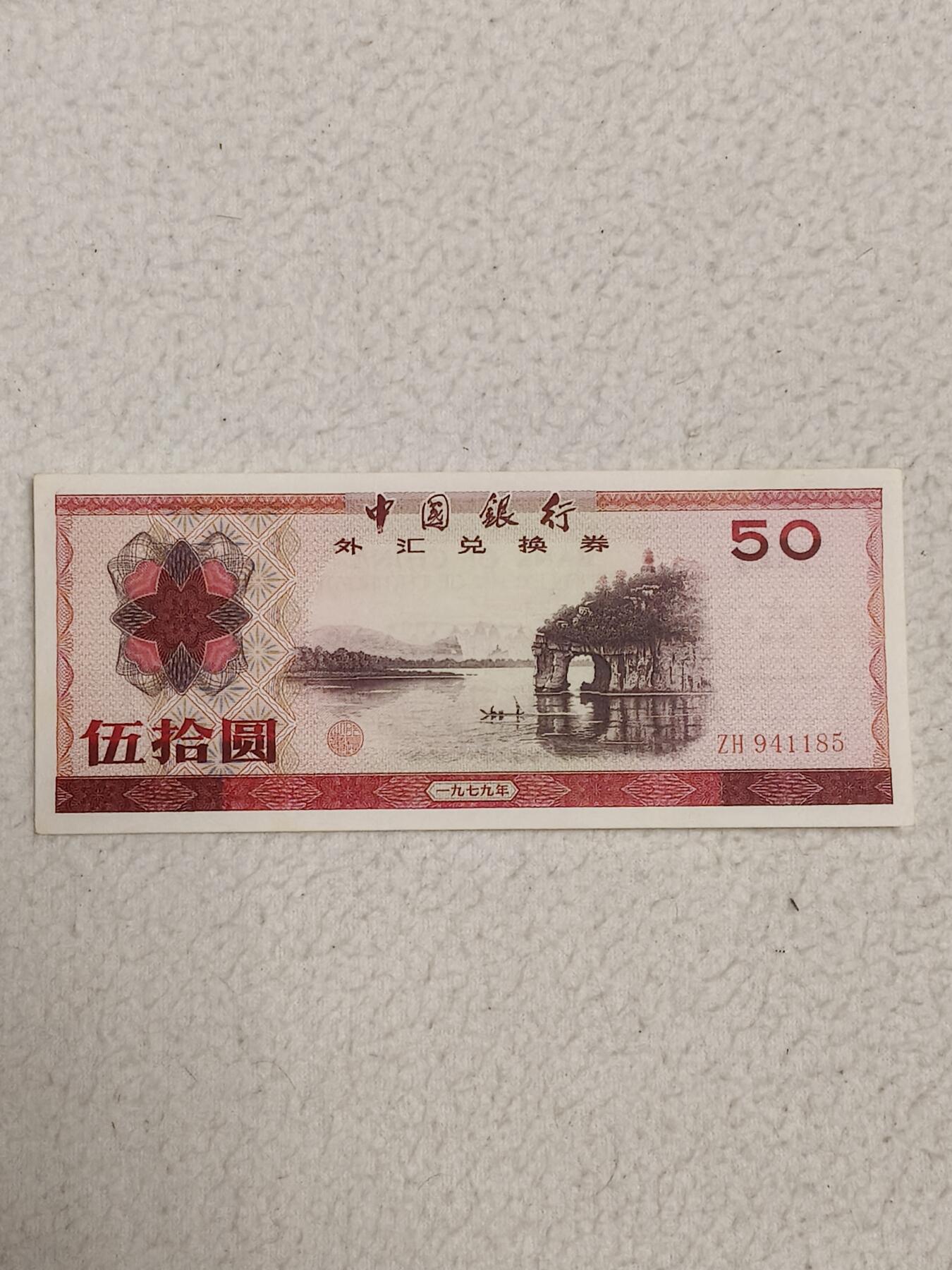 易卡拍卖第87期 外汇卷。50元。1979年。〈卷号：ZH 941185〉币友私藏。品相如图所示！（币友代拍）