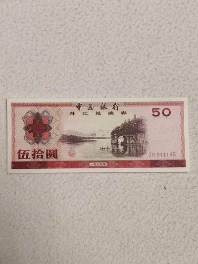 易卡拍卖第87期 - 外汇卷。50元。1979年。〈卷号：ZH 941185〉币友私藏。品相如图所示！（币友代拍）