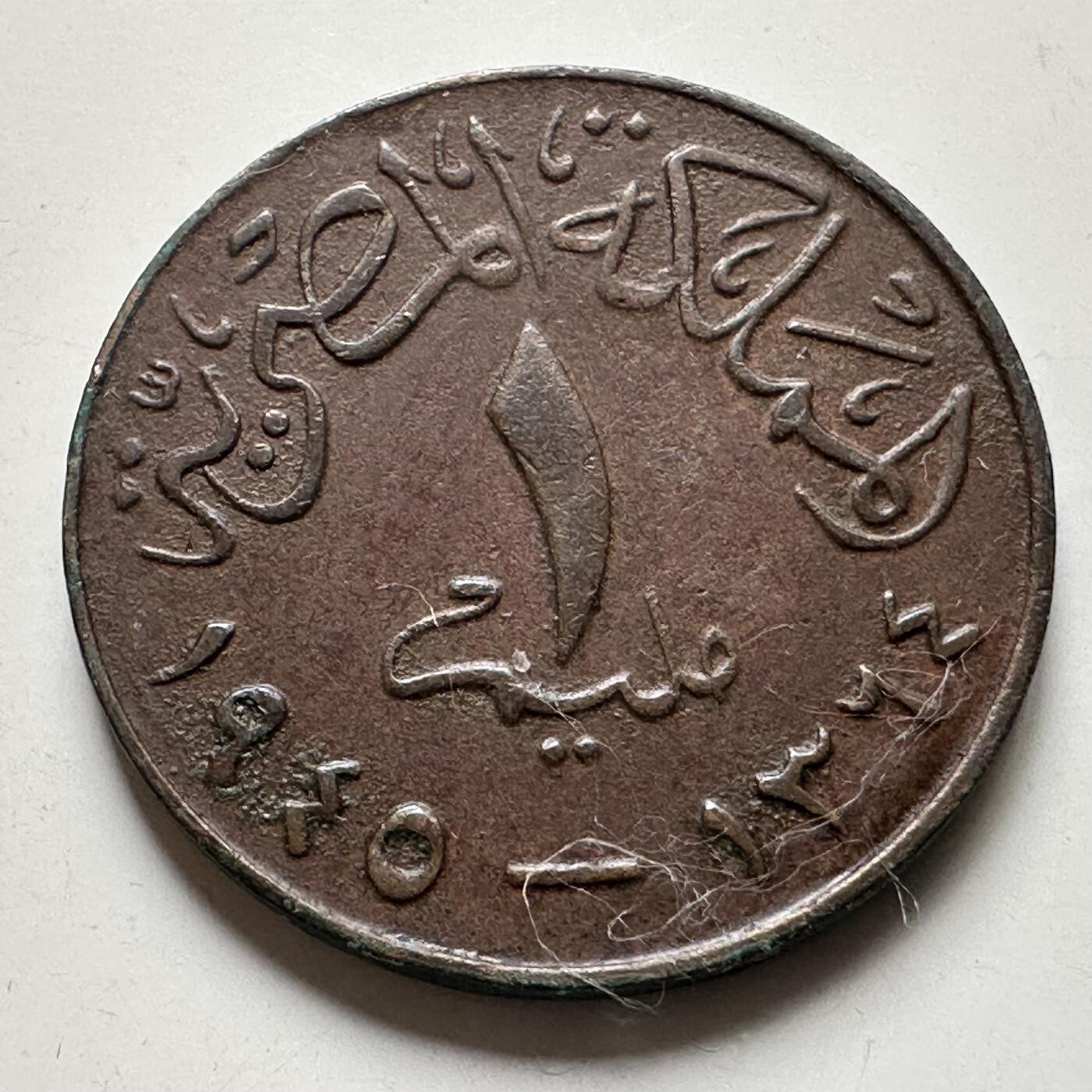 🌹外币初藏🌹🐯2026年第35场   每周二四六晚8️⃣点 接代拍 埃及 AH 1364 (1945年) 法鲁克 1米利姆 铜币 