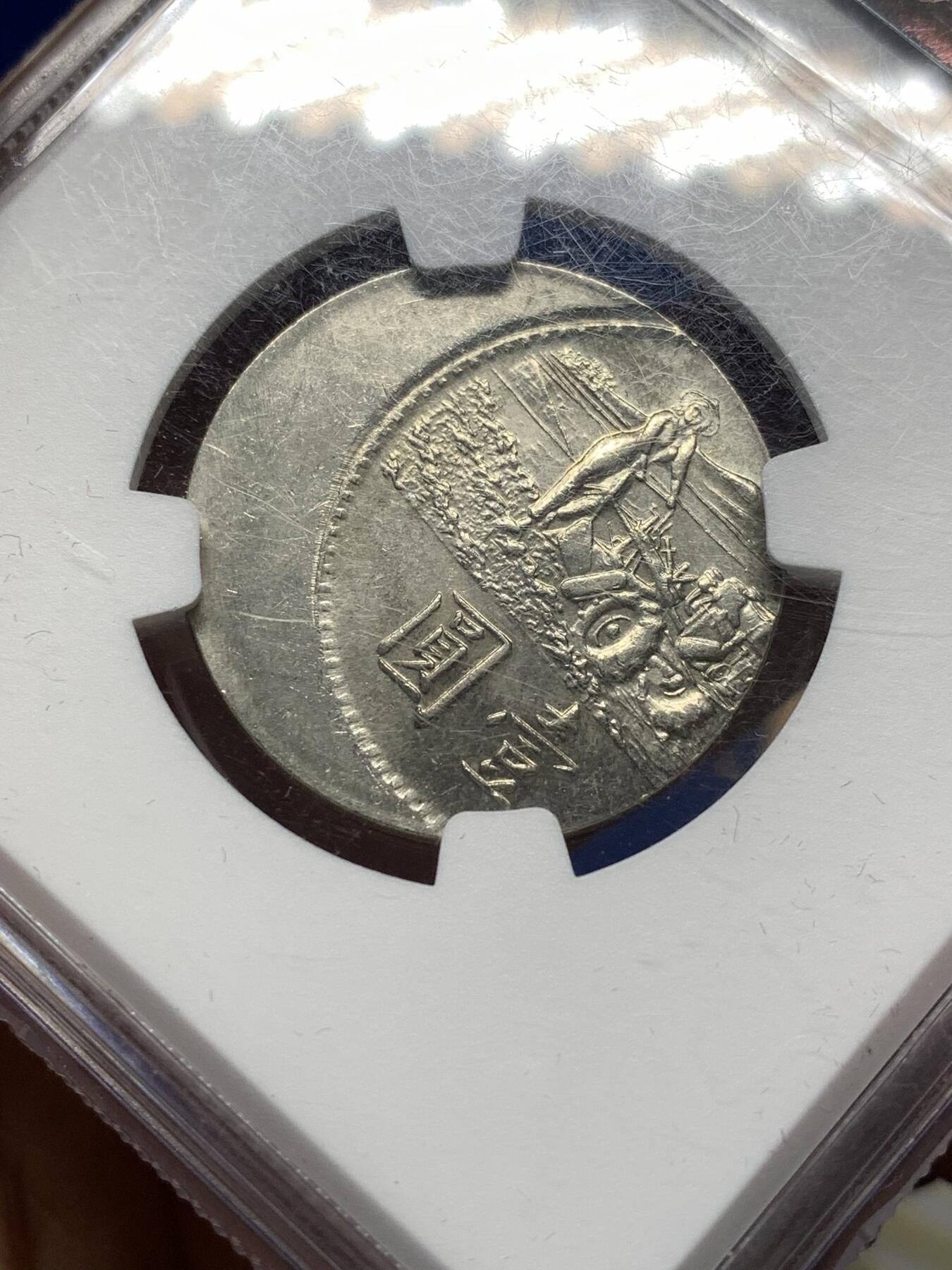 《竞宝斋》第476场 周日，周一 2场连拍 （全场包邮）欢迎送拍 NGC MS64 台湾省 联合国粮农组织增产运动 偏打币，偏离中心25%，材质镍币，罕见。中华民国58年造。