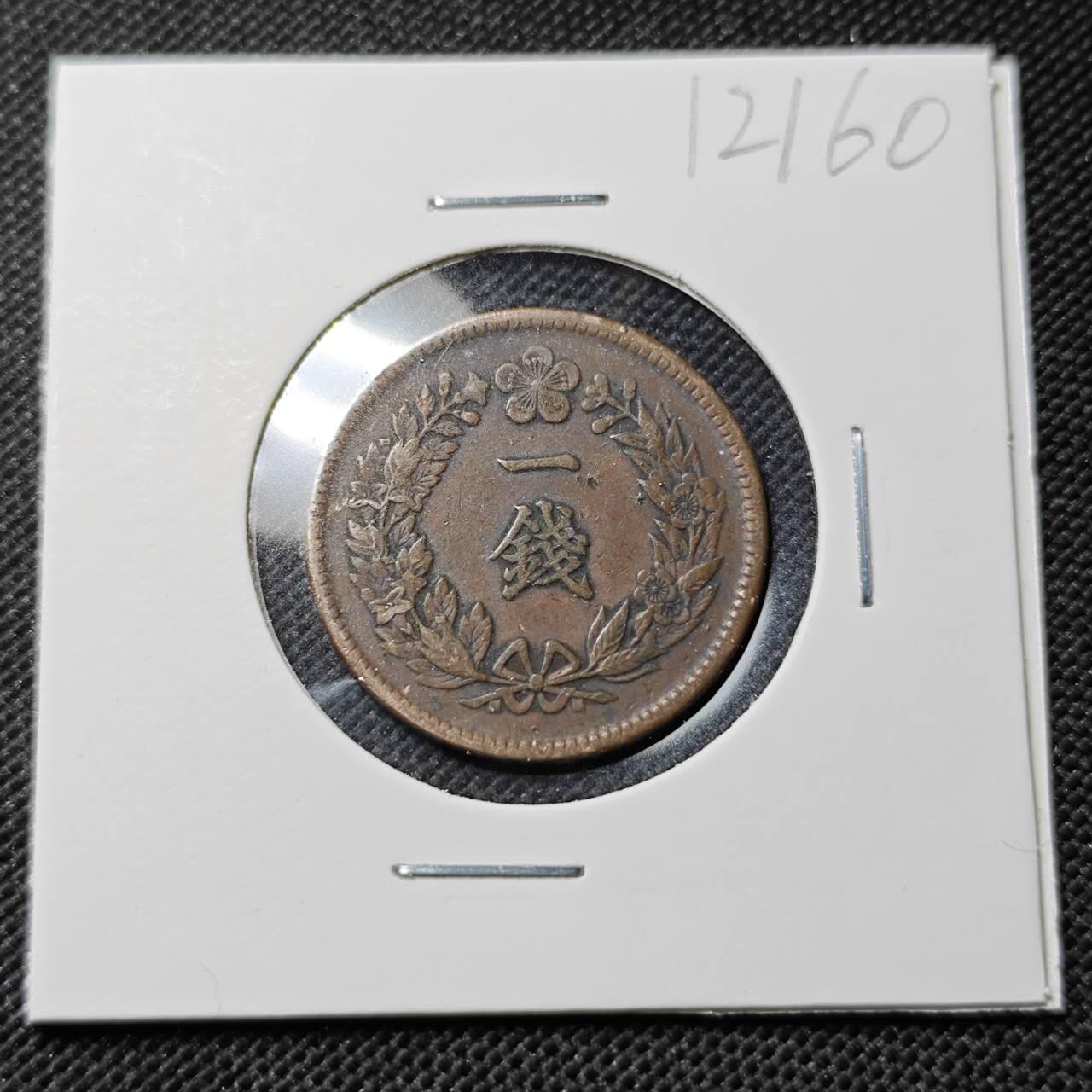 KK钱币收藏小铺  第412期 2月预留时间 周末发货  大韩隆熙二年一钱铜币