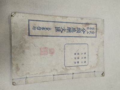 PCAI钱币  31-793  钱币书籍小专场 - 分类应酬文汇一本