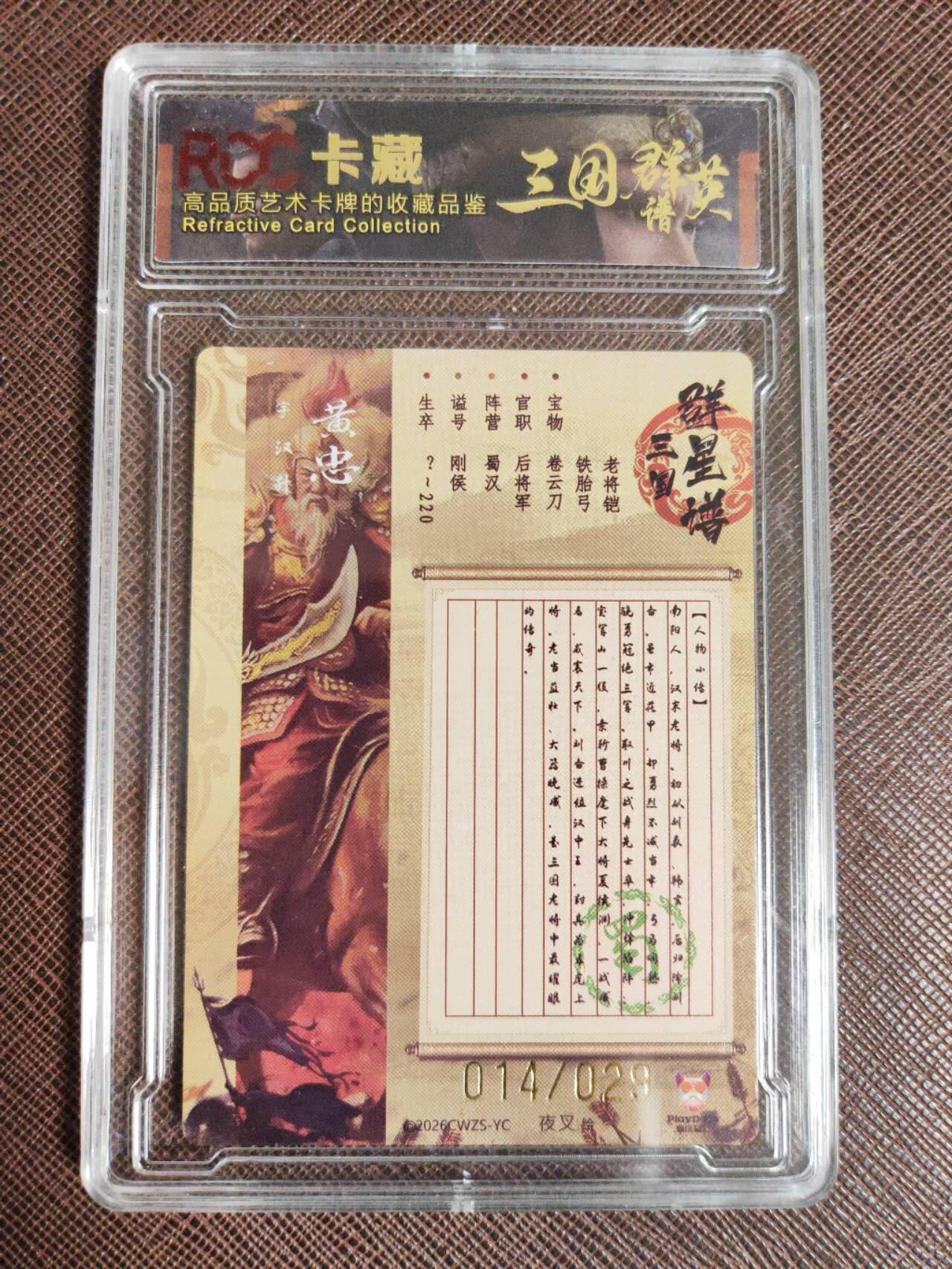 阳大大卡牌拍卖第107期（持续收拍品，周五晚上九点截拍，进群福利早知道） 【9.5分】潮玩至上 三国群星谱 夜叉 蜀国五虎 黄忠 限编014/029