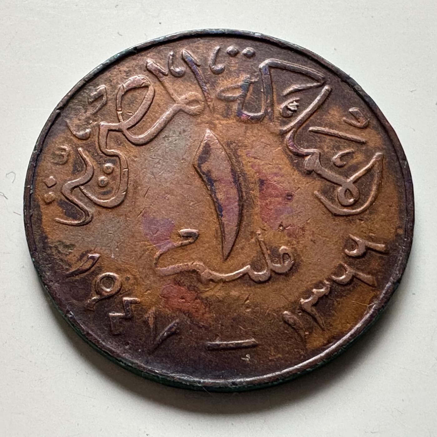 🌹外币初藏🌹🐯2026年第35场   每周二四六晚8️⃣点 接代拍 埃及 AH 1366 (1947年) 法鲁克 1米利姆 铜币 22mm-4.0g