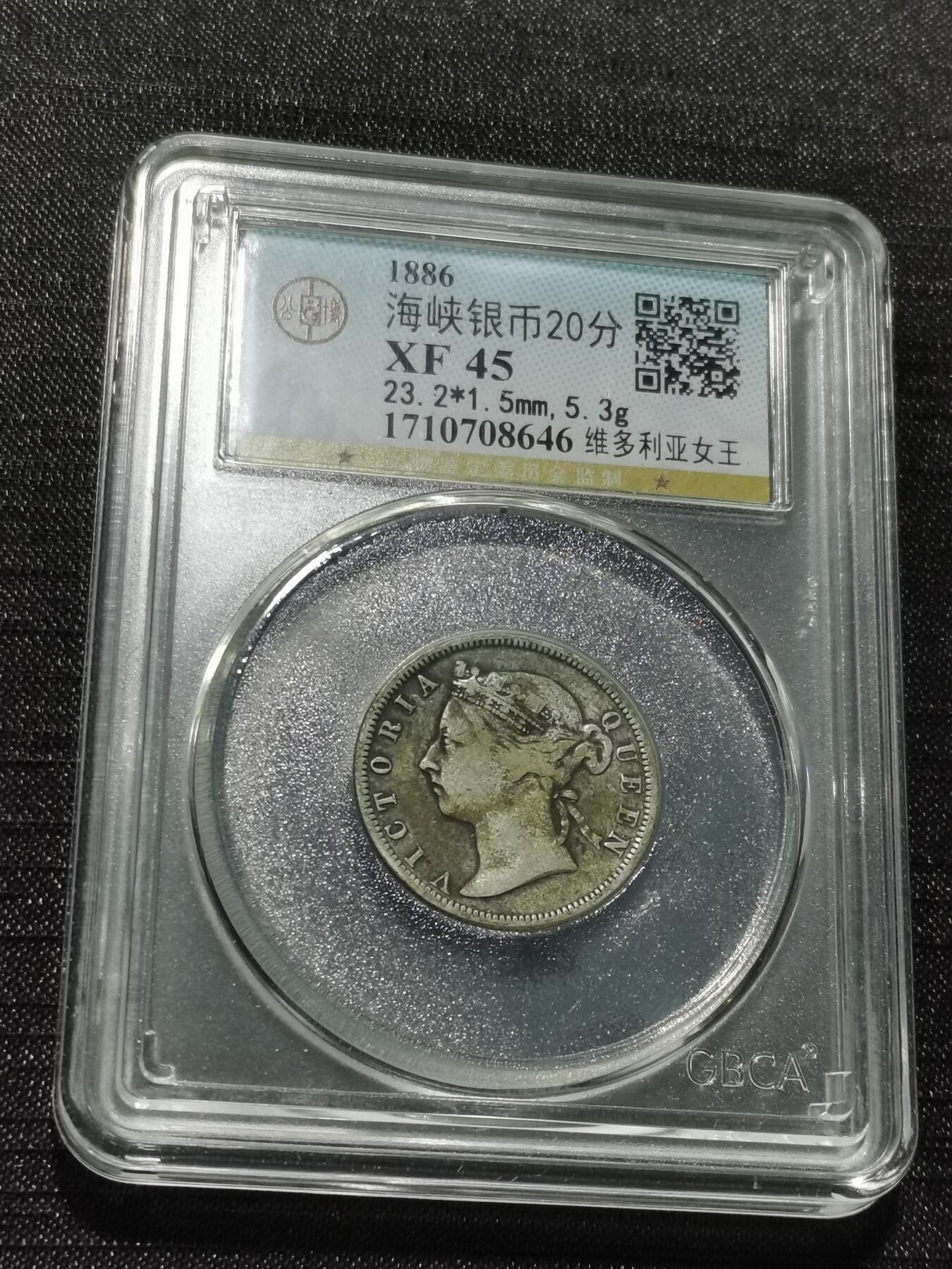 天下钱庄专场欢迎参拍 维多利亚海峡20分银币