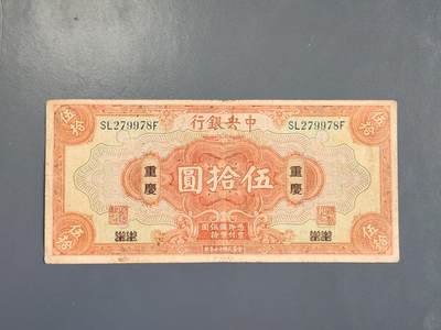 3月30号晚上8点 外国纸币自动截拍第49场 - 中央银行上海改重庆50 迁都券 原票美品