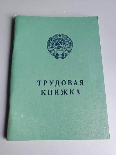 嘉宝良覃世界勋赏第25期拍卖 - 苏联空白劳动手册