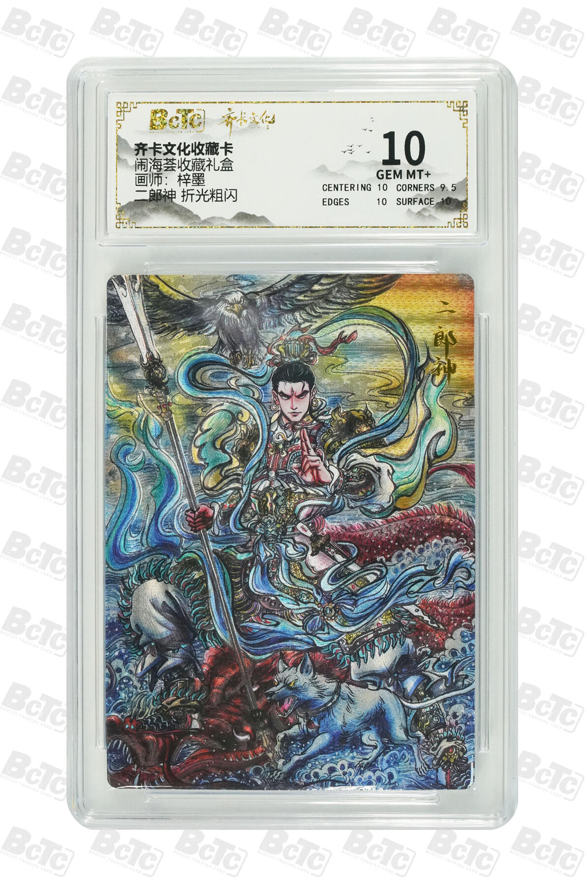 阳大大卡牌拍卖第107期（持续收拍品，周五晚上九点截拍，进群福利早知道） 【10分】齐卡文化 闹海荟 梓墨 二郎神 折光粗闪056