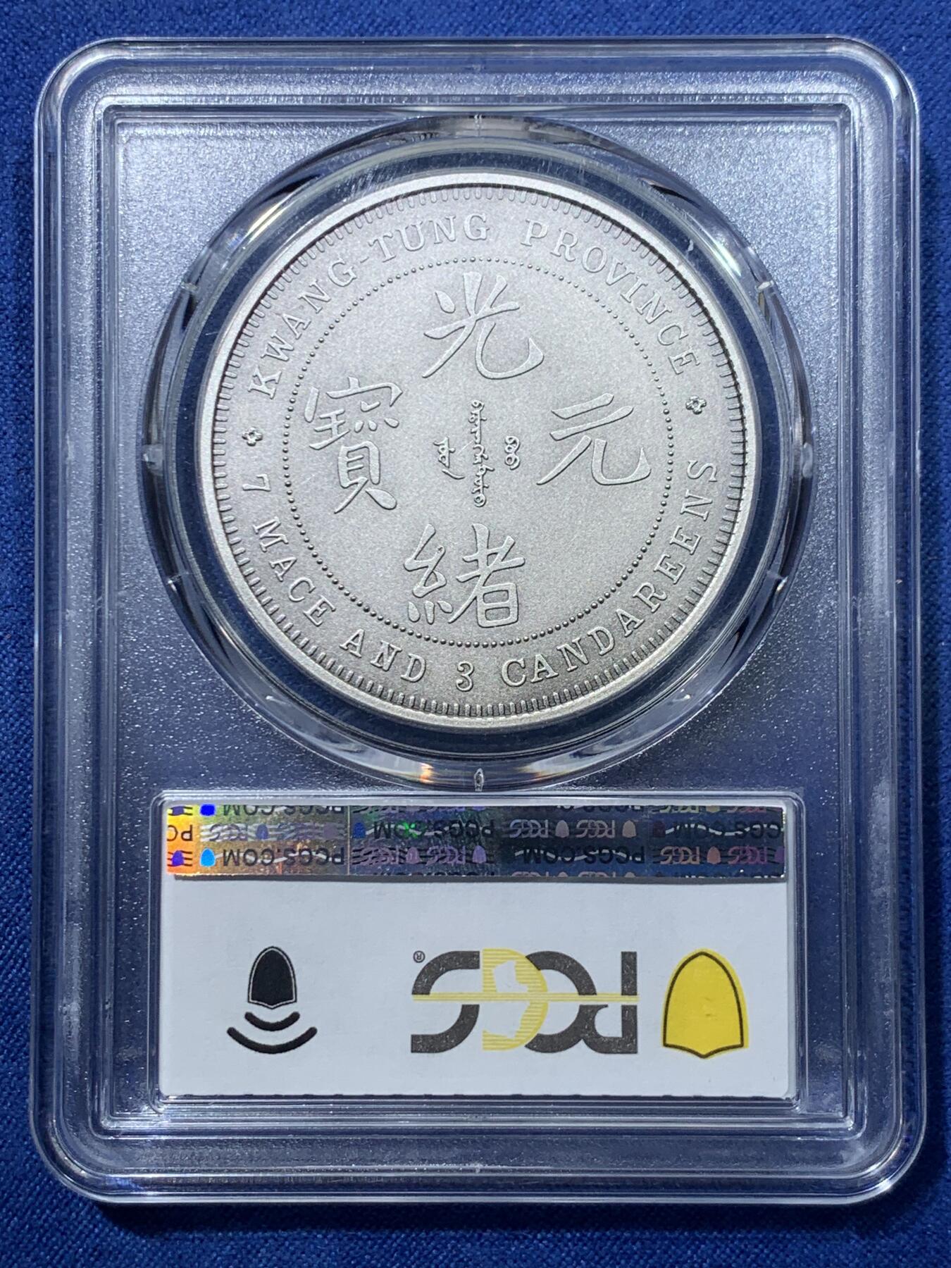 《竞宝斋》第476场 周日，周一 2场连拍 （全场包邮）欢迎送拍 PCGS PR70 中国2019光绪元宝广东省造库平七钱二分镀银铜章 满分好状态