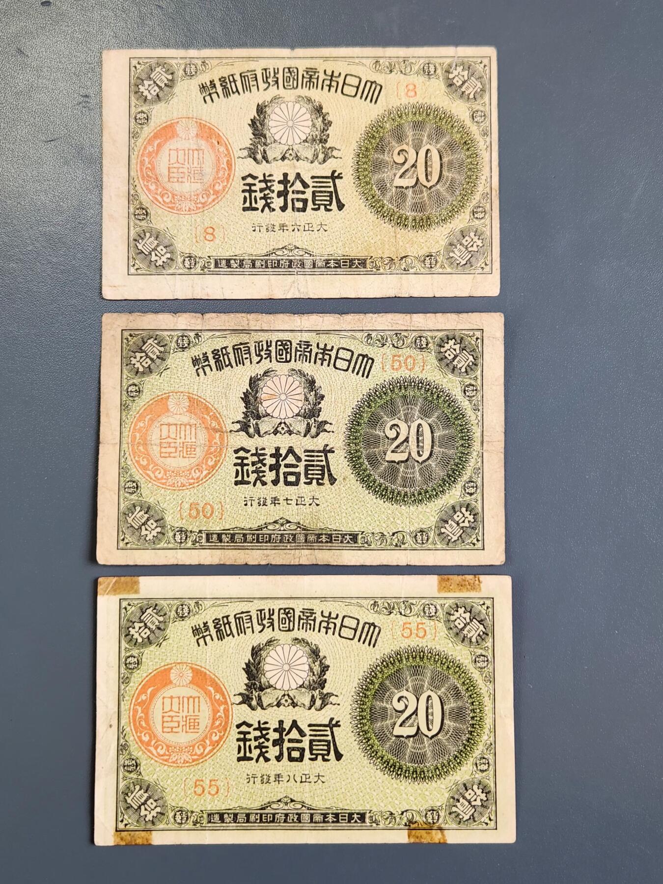 3月30号晚上8点 中外纸币自动截拍第49场 小日子大正券全套20钱678