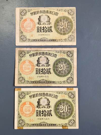3月30号晚上8点 中外纸币自动截拍第49场 - 小日子大正券全套20钱678