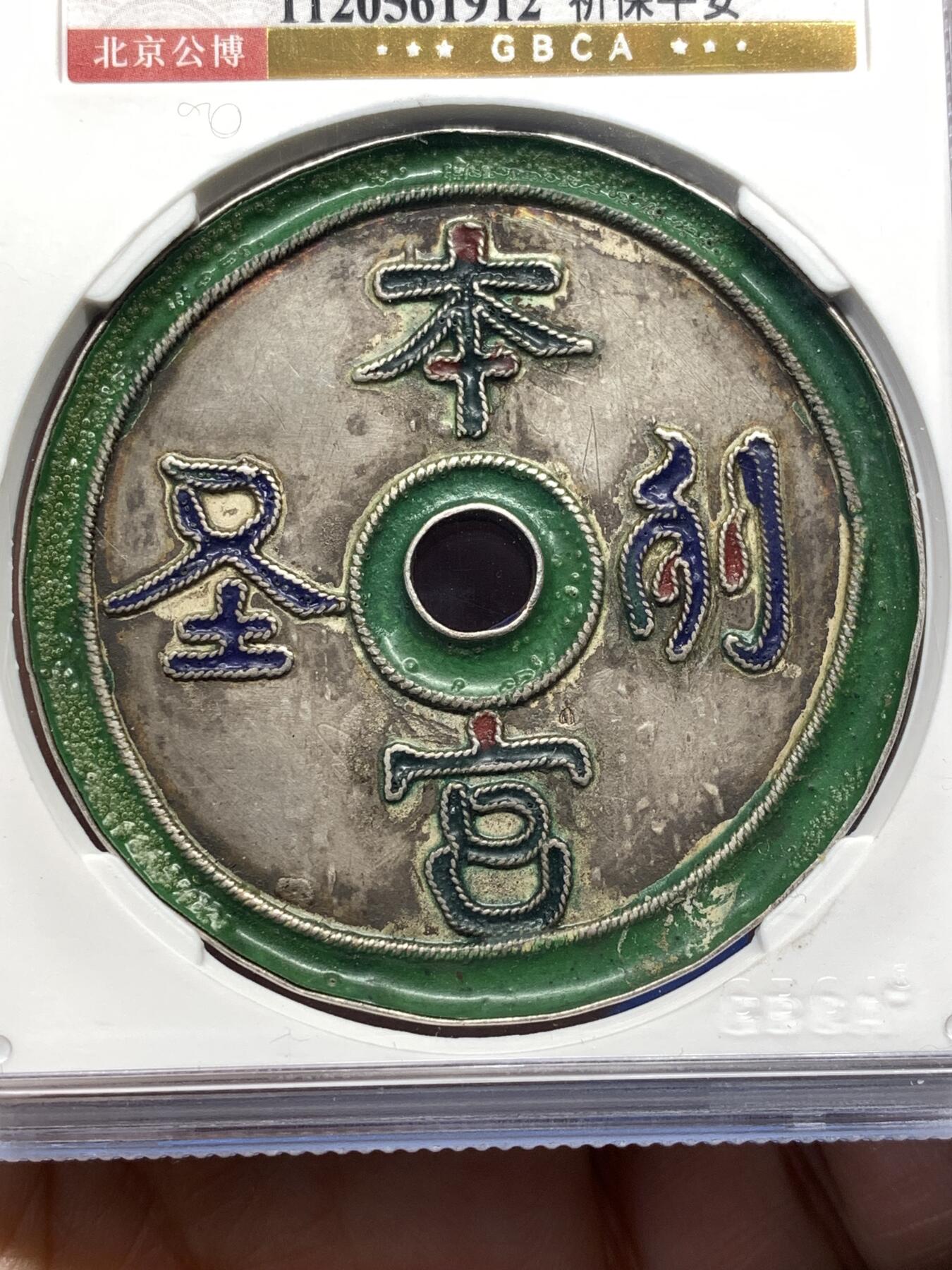 《竞宝斋》第476场 周日，周一 2场连拍 （全场包邮）欢迎送拍 公博 美80 清 本宫列圣·祈保平安 珐琅彩银花钱 海外回流 ，48.5*3.6mm，12.6克，闽工，为道教题材，用于供奉天后妈祖，本宫列圣，祈保平安，文字局部有星红点缀，两面分别为蓝色、绿色珐琅彩，色泽鲜艳，保存状态极好，公博年份给定偏保守