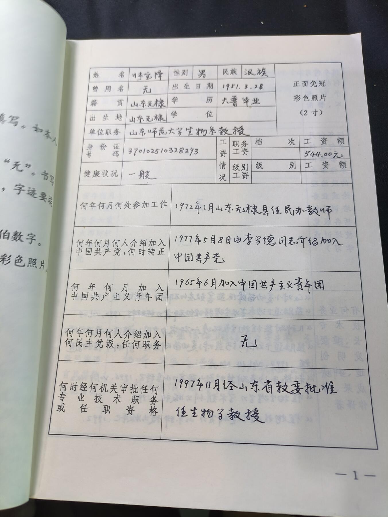 云宸嘉赏-勋臻文献佳藏优品精选场次（低佣 转发佣金红包） 叶宝泽（山东师范大学生物系教授）干部履历表--有多部著作、论文，获省科委科技进步奖等荣誉 