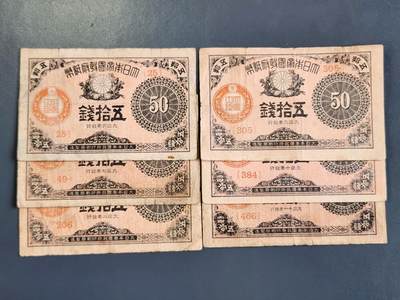 3月30号晚上8点 中外纸币自动截拍第49场 - 小日子50钱大正券全套67891011