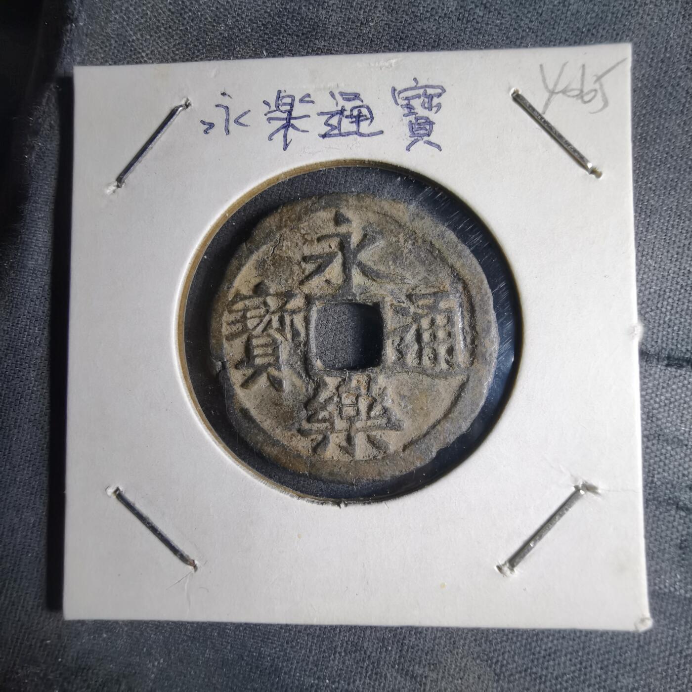 沼泽如烟--第1040场 永乐通宝