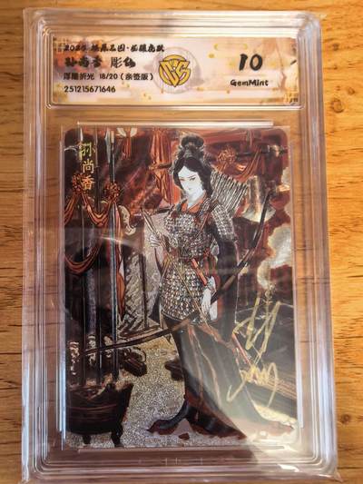 阳大大卡牌拍卖第107期（持续收拍品，周五晚上九点截拍，进群福利早知道） - 【亲签】燎原三国 龙骧虎跃 孙尚香彫仙 浮雕折光限编18/20