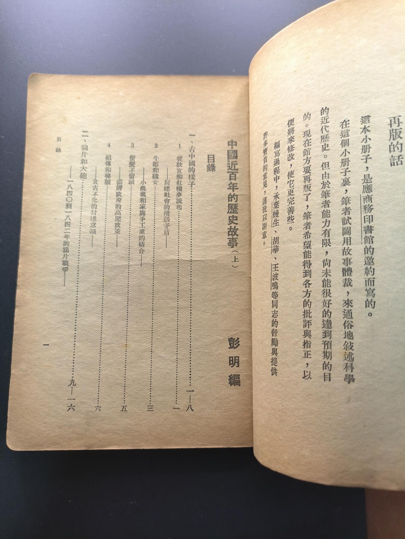 云宸嘉赏-勋臻文献佳藏优品精选场次（低佣 转发佣金红包） 彭明所著《中国近百年的历史》商务印书馆出版（老书标） 解放初旧币制时期   收藏/赠友佳品 