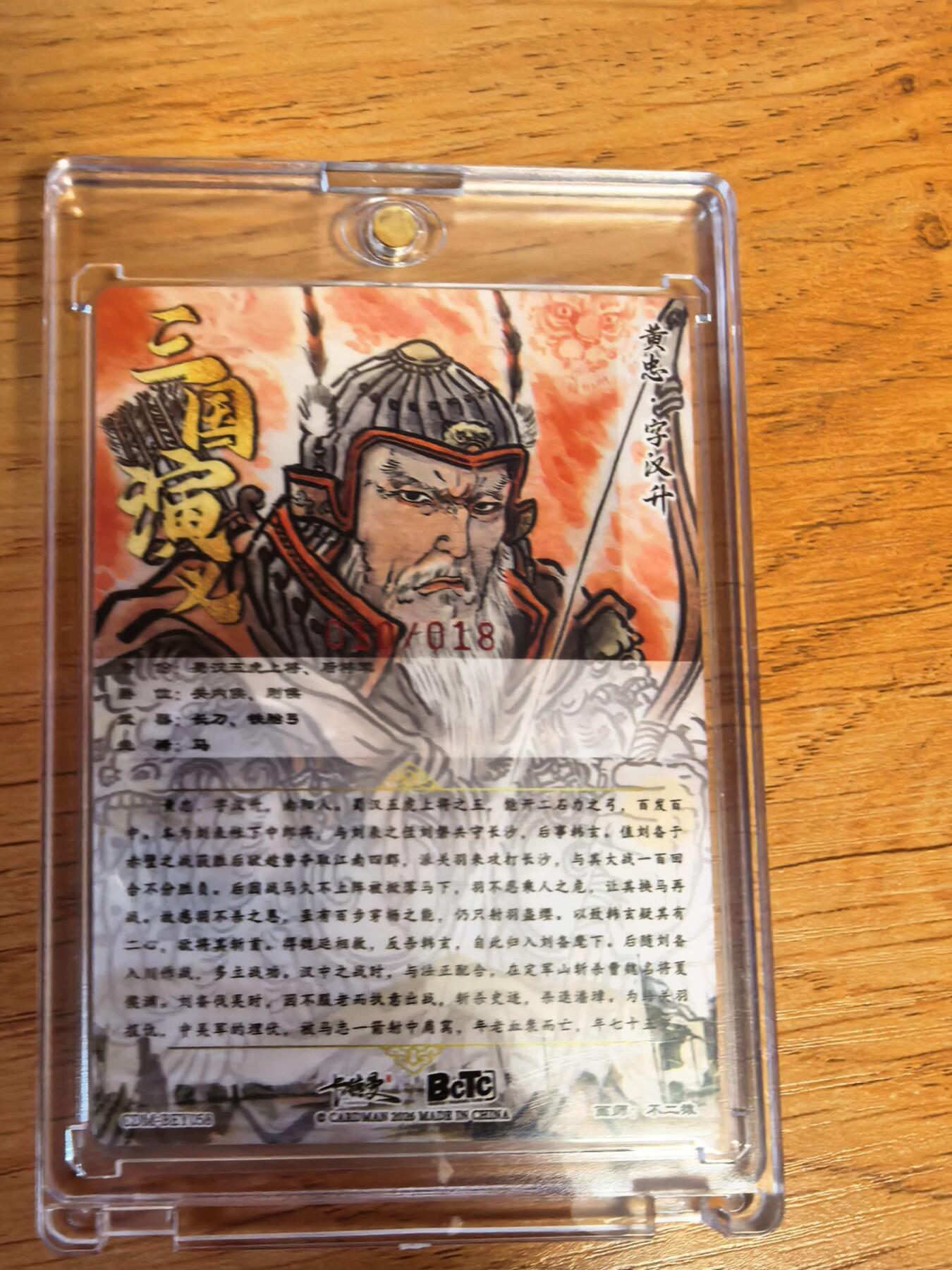 阳大大卡牌拍卖第107期（持续收拍品，周五晚上九点截拍，进群福利早知道） 【亲签18编】卡德曼 不二猿 黄忠 限编010/018