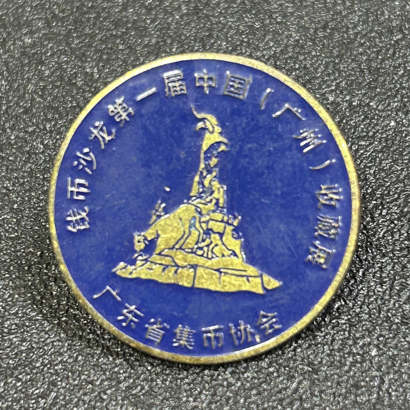 西秦中古拍卖第八十二期 