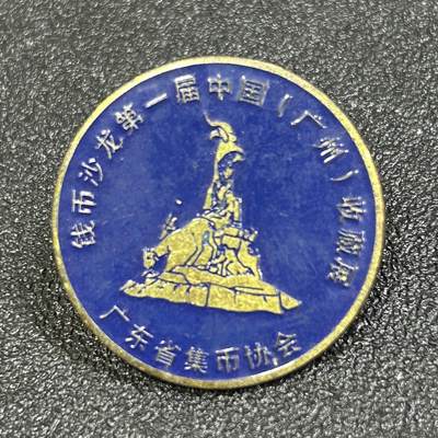 西秦中古拍卖第八十二期  - 钱币沙龙第一节中国广州收藏展览纪念章