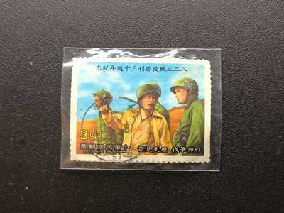 云宸嘉赏-勋臻文献佳藏优品精选场次（低佣 一元一手 转发佣金红包） - 伪华民国--念紀年週十三利勝役戰三二八 