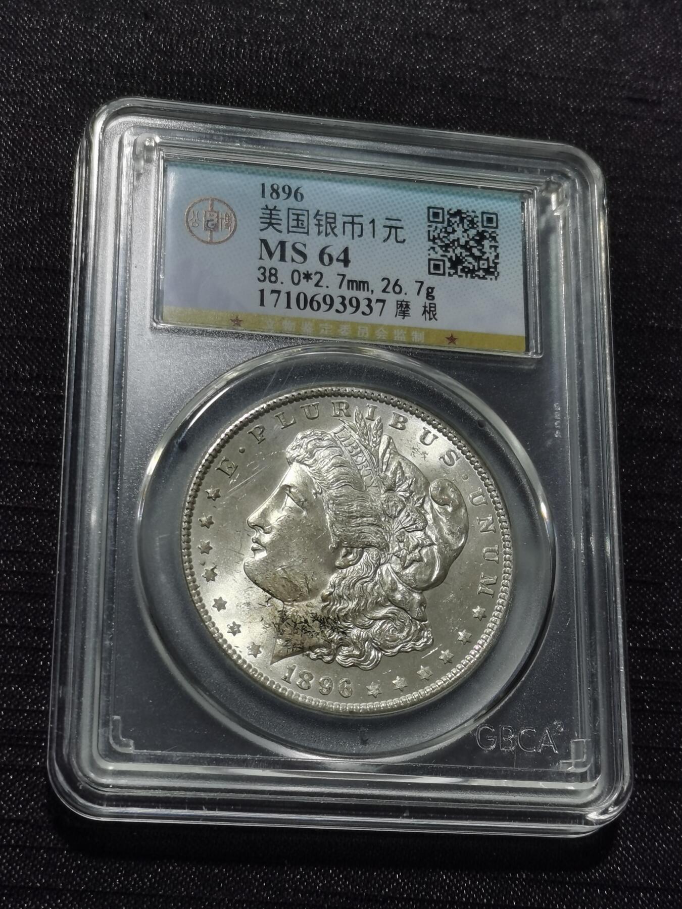 天下钱庄专场欢迎参拍 公博评级MS64 1896美国摩根一美元银币