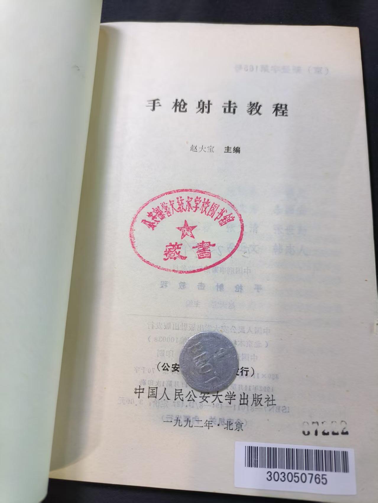 云宸嘉赏-勋臻文献佳藏优品精选场次（低佣 转发佣金红包） 《手枪射击教程》警校藏书  兵推COS必备 赠友佳品 