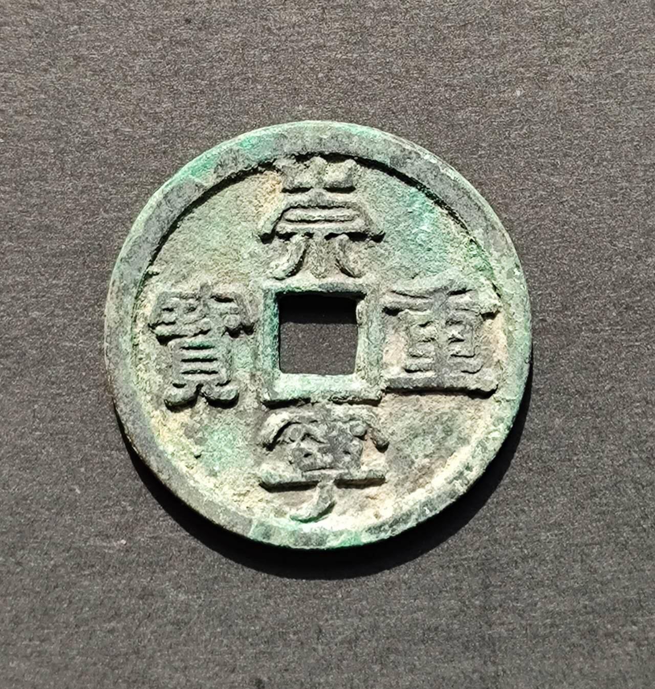 生坑美品崇宁重宝小字阔崇 