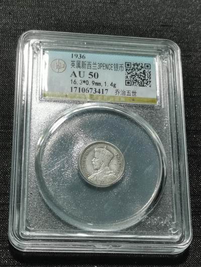 天下钱庄专场欢迎参拍 - 英属新西兰3便士银币