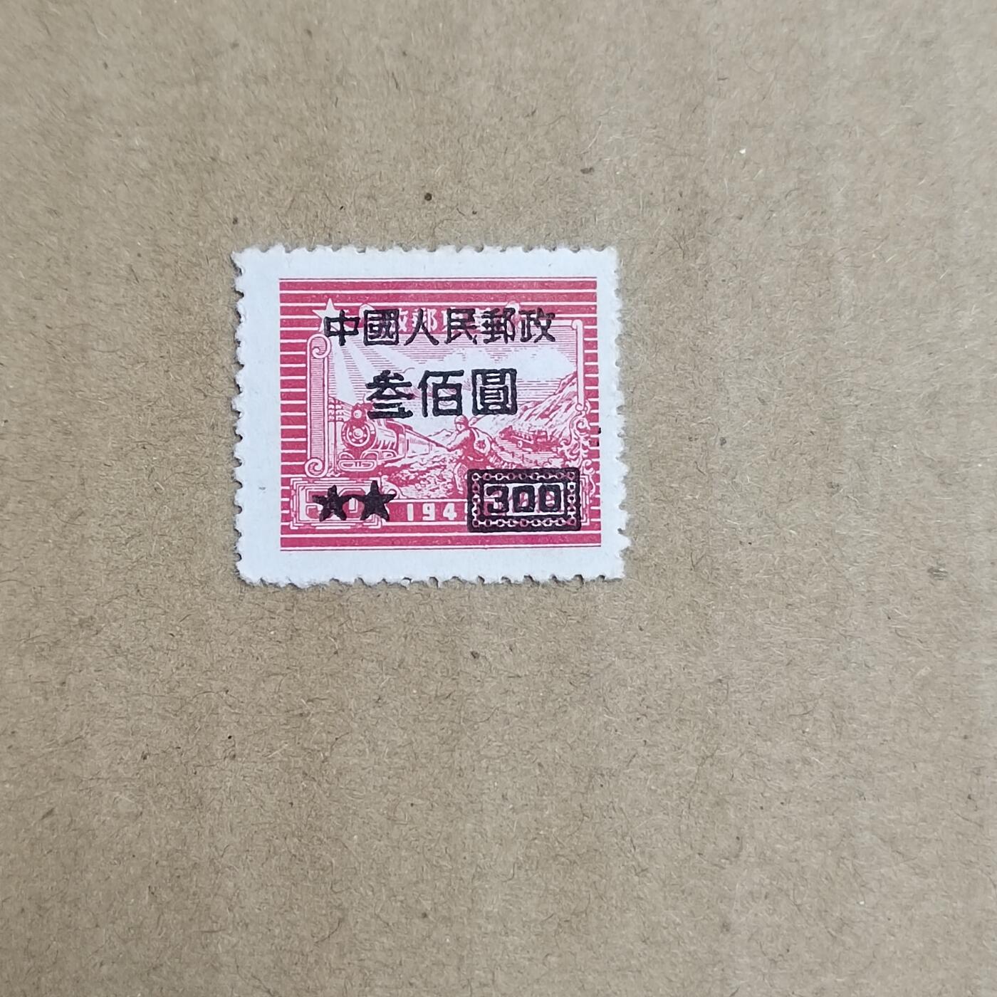 PCAI钱币  30-792  邮票小专场 区票改人民邮政