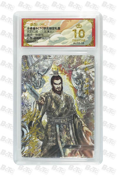 阳大大卡牌拍卖第107期（持续收拍品，周五晚上九点截拍，进群福利早知道） - 【亲签爆金】卡德曼 武韵红颜 三国演义 张建东 孙权 折光粗闪限编010/020