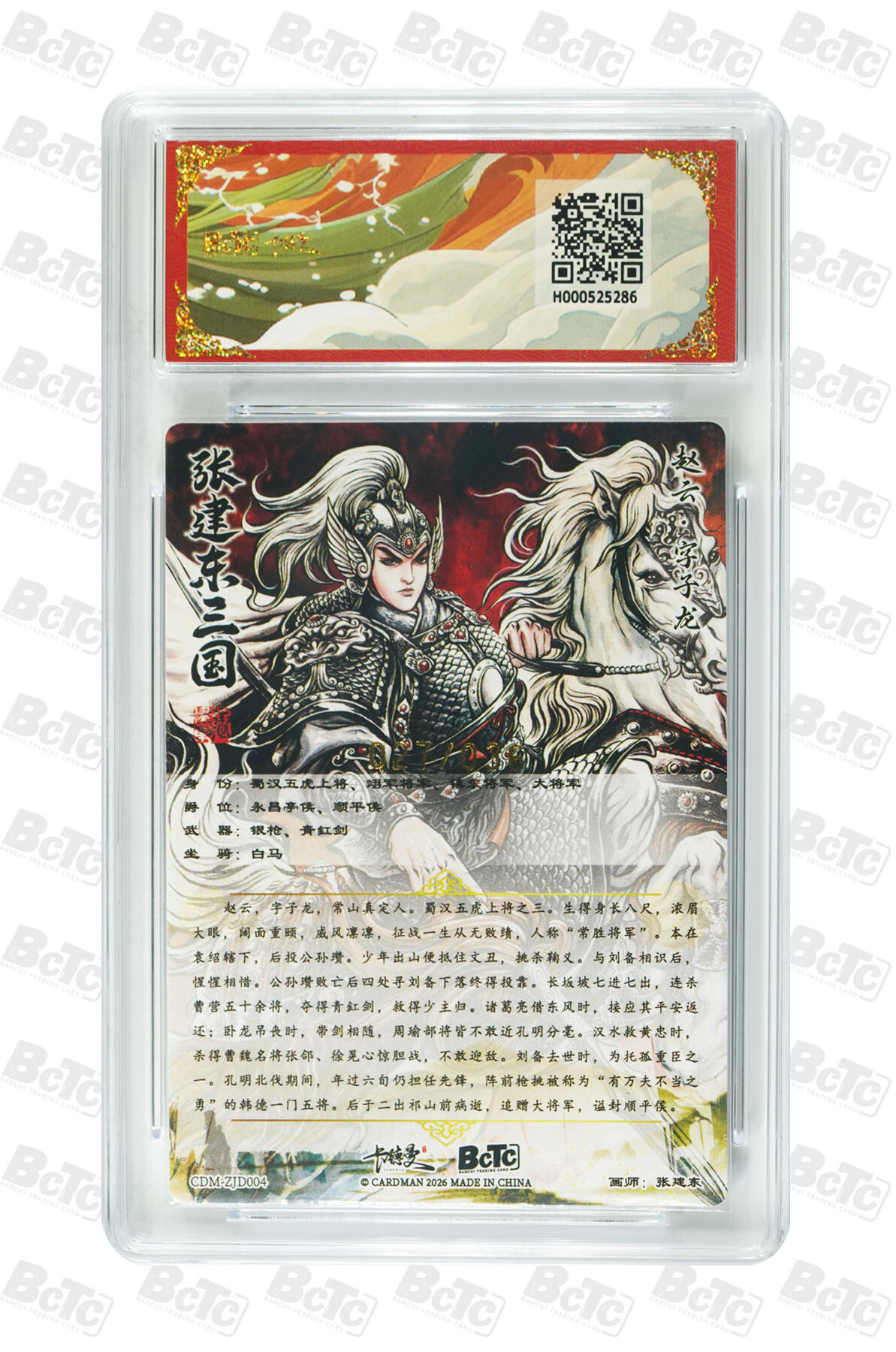 阳大大卡牌拍卖第107期（持续收拍品，周五晚上九点截拍，进群福利早知道） 【10分】卡德曼 武韵红颜(三国礼盒) 张建东 赵云 折光粗闪限编027/036