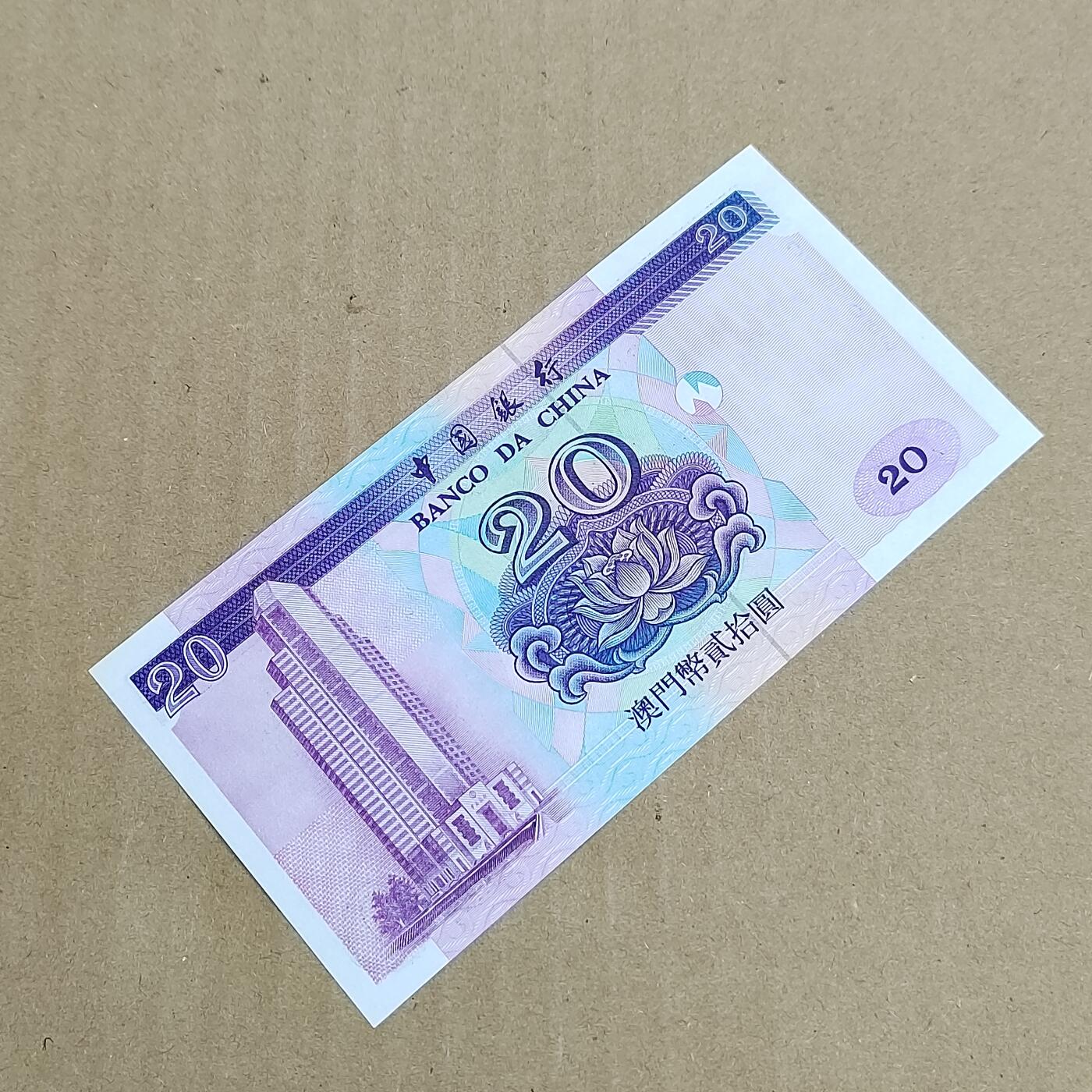 PCAI钱币  31-793  钱币书籍小专场 老澳门币贰拾