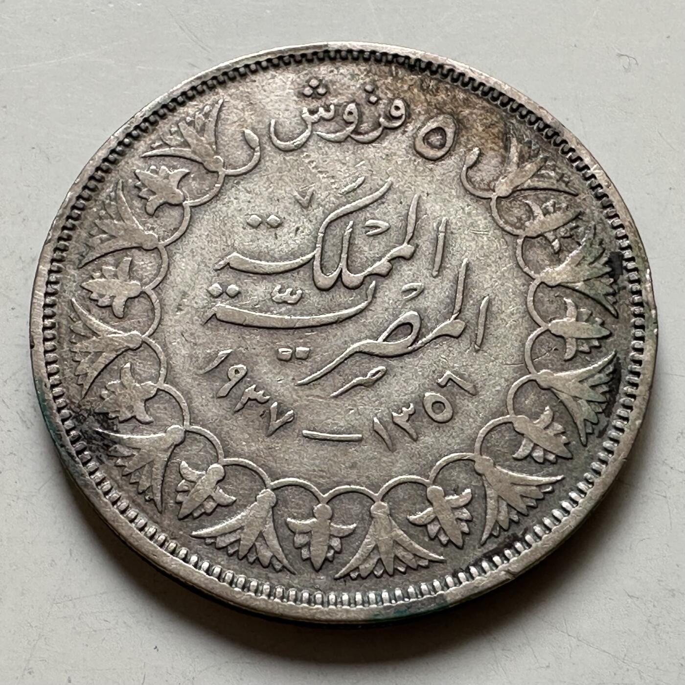 🌹外币初藏🌹🐯2026年第35场   每周二四六晚8️⃣点 接代拍 埃及 AH 1356 (1937年) 法鲁克 5皮阿斯特 银币 26mm-7g 83.3%银 b