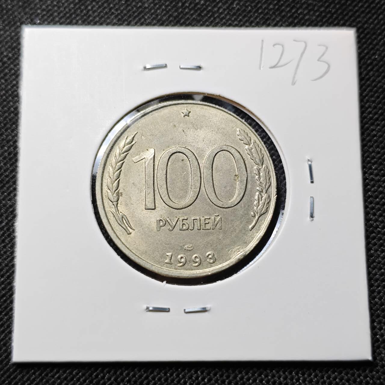 KK钱币收藏小铺  第412期 2月预留时间 周末发货 1993俄罗斯100卢布 