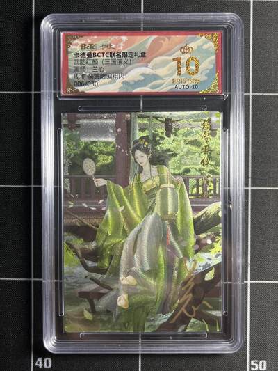 欢迎送拍、零成本上架，释放现金流，合理分配上拍卡品 - 【亲签6/30】兰心 周彻 10星 卡德曼&三国