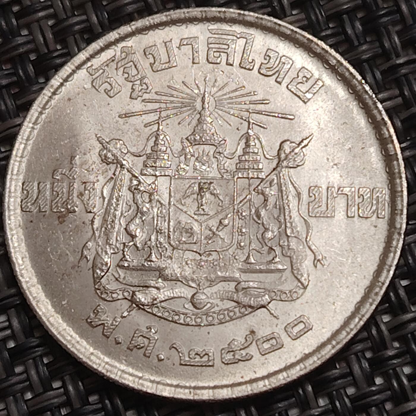 布加迪🐬～世界钱币(上海)🌾第 285 期 /  各国套币和散币 泰国🇹🇭 1铢