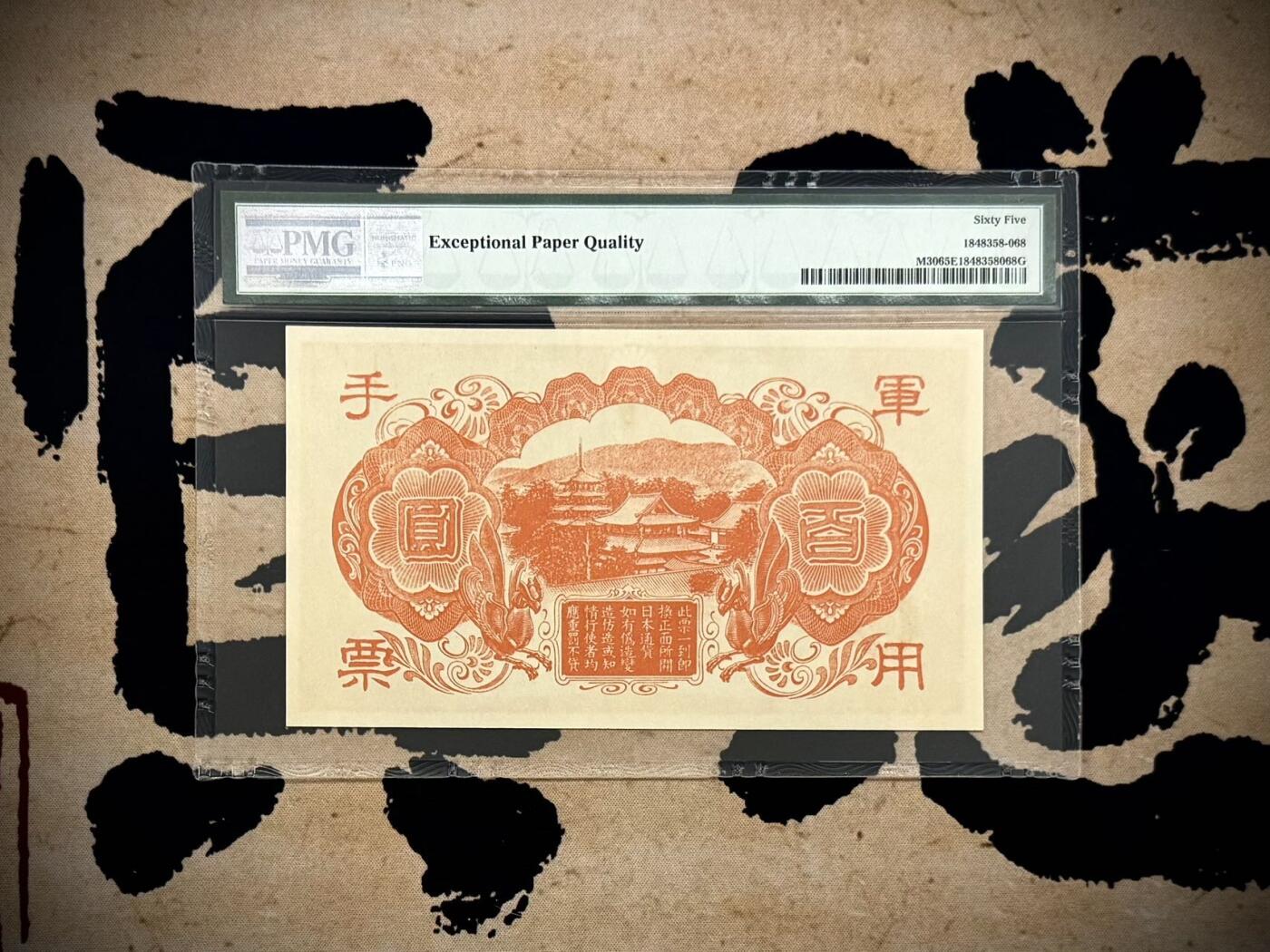  【乾奕收藏】出民国34年1945年日本军用手票百圆，美国PMG65E，民国纸币经过80年能保存如此品相实属难得，喜欢的老板不要错过，评级币一切以分数为准，售出非假不退