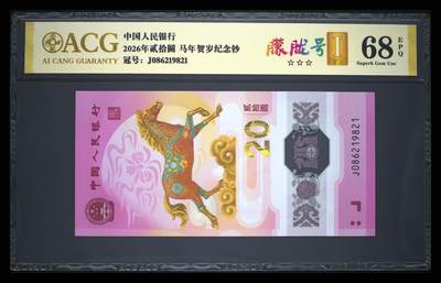 爱藏评级2026年马年贺岁纪念钞首日标朦胧号 - 爱藏评级2026年马年贺岁纪念钞首日标朦胧号