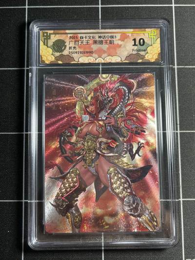 欢迎送拍、零成本上架，释放现金流，合理分配上拍卡品 - 【折光】黑暗王朝 广目天王 10p 焱卡文化&神话中国3